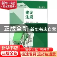正版 建设法规 董良峰,张友志 著 东南大学出版社 9787564172794