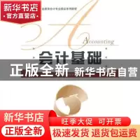 正版 会计基础 徐淑华,胡琳主编 北京师范大学出版社 97873031