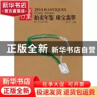 正版 2018古董拍卖年鉴:2017.1.1-2017.12.31:珠宝翡翠 欣弘主编