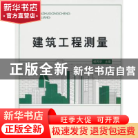 正版 建筑工程测量 杨凤华主编 北京理工大学出版社 9787564037