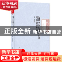 正版 海域空间层叠利用的用海兼容性研究 赵琪 著 人民日报出版社