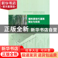 正版 糖料蔗现代灌溉理论与实践 吴卫熊,黄凯,阮清波等著 中国