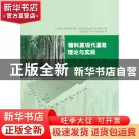 正版 糖料蔗现代灌溉理论与实践 吴卫熊,黄凯,阮清波等著 中国