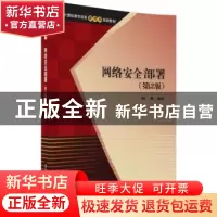 正版 网络安全部署(第2版) 郭琳 清华大学出版社 9787302484707