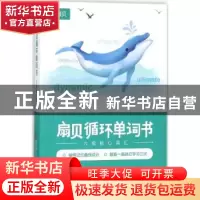 正版 扇贝循环单词书:六级核心词汇 王捷著 东南大学出版社 9787