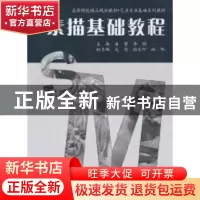 正版 素描基础教程 曲哲,李娟主编 中国水利水电出版社 978750