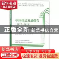 正版 中国住房发展报告:2017-2018:坚定决心:开启中国住房新模式