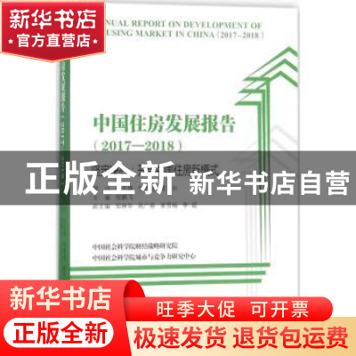 正版 中国住房发展报告:2017-2018:坚定决心:开启中国住房新模式