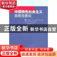 正版 中国特色社会主义自我完善论 阎树群 中国社会科学出版社 97