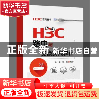 正版 H3C路由与交换实践教程 朱麟 电子工业出版社 9787121333187