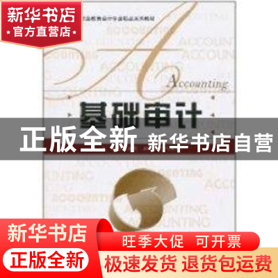 正版 基础审计 王建发主编 北京师范大学出版社 9787303117758
