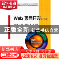 正版 Web项目开发(.NET) 苏叶健[等]编著 科学出版社 97870302764