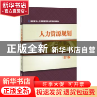 正版 人力资源规划(第3版) 孙悦,张雅莉主编 电子工业出版社 978