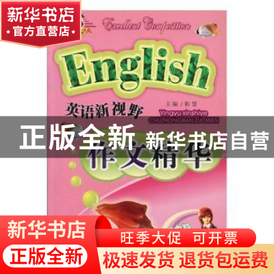 正版 高中生英语作文精华 靳慧主编 伊犁人民出版社 978754