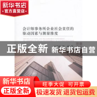 正版 会计师事务所企业社会责任的驱动因素与测量维度 王彤彤,郭