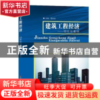 正版 建筑工程经济:项目化教材 张洪忠 著 东南大学出版社 97875
