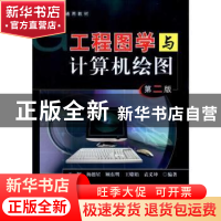 正版 工程图学与计算机绘图 王颖[等]编著 北京航空航天大学出版