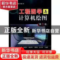 正版 工程图学与计算机绘图 王颖[等]编著 北京航空航天大学出版