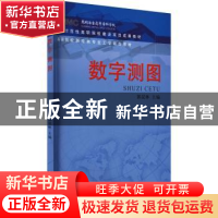 正版 数字测图 郭昆林主编 测绘出版社 9787503021763