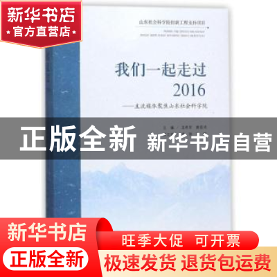 正版 我们一起走过2016:主流媒体聚焦山东社会科学院 王希军,黄