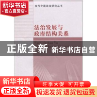 正版 法治发展与政府结构关系 程竹汝 中国社会科学出版社 978750