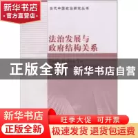 正版 法治发展与政府结构关系 程竹汝 中国社会科学出版社 978750