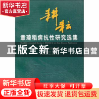 正版 耕耘——章琦稻病抗性研究选集 章琦,林汉明编 中国农业出