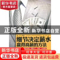 正版 细节决定薪水:赢得高薪的方法 陈云 中国华侨出版社 978751