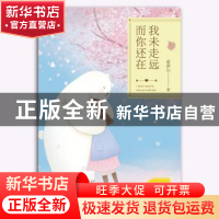 正版 我未走远,而你还在 俞菲尔 百花洲文艺出版社 978755002593