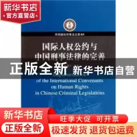正版 国际人权公约与中国刑事法律的完善 卢建平等著 中国人民公