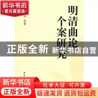 正版 明清曲论个案研究 李克和 中国社会科学出版社 978750048915