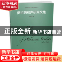 正版 樊祖荫和声研究文集 樊祖荫著 上海音乐出版社 978755231375