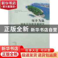 正版 绿步为赢:湖南可持续发展研究 刘解龙等著 湖南人民出版社