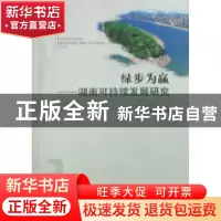 正版 绿步为赢:湖南可持续发展研究 刘解龙等著 湖南人民出版社