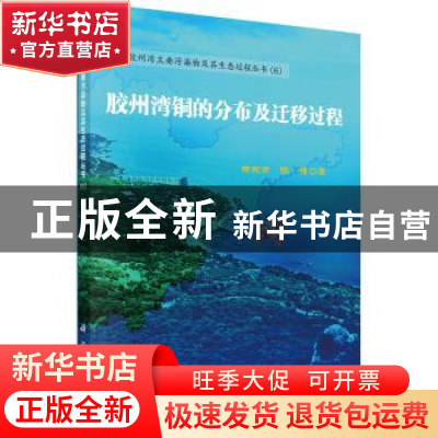 正版 胶州湾铜的分布及迁移过程 杨东方,陈豫 科学出版社 978703