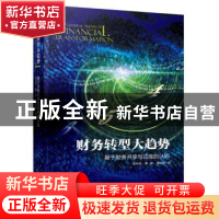 正版 财务转型大趋势:基于财务共享与司库的认知 张庆龙,董皓,