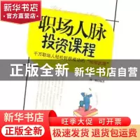 正版 职场人脉投资课程 孙颢编著 中国华侨出版社 97875113