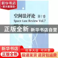 正版 空间法评论:第7卷:Vol.7 赵海峰主编 哈尔滨工业大学出版社