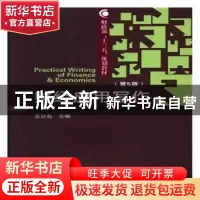 正版 财经应用写作 王立名主编 经济科学出版社 9787514190700 书