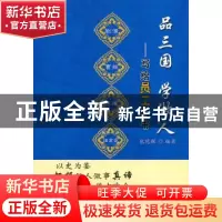 正版 品三国 学做人:写给员工的书 熊德辉 编 军事谊文出版社 97