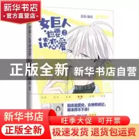 正版 女巨人也要谈恋爱:2 清英编绘 世界知识出版社 978750125670