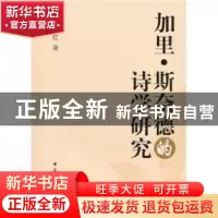 正版 加里·斯奈德的诗学研究 陈小红著 中国社会科学出版社 978