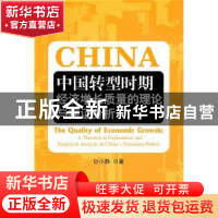 正版 中国转型时期经济增长质量的理论与实证分析 钞小静著 人民