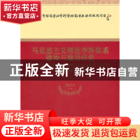 正版 马克思主义理论学科体系建构与建设研究 张雷声等著 经济科