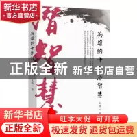正版 英雄的十则潜智慧 王浩一 北京时代华文书局有限公司 978756