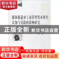 正版 媒体报道对工商管理类本科生认知与实践的影响研究 黄雷著