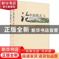 正版 论中国模式(上下) 赵剑英,吴波 中国社会科学出版社 9787500