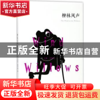 正版 柳林风声 (英)肯尼思·格雷厄姆著 百花洲文艺出版社 9787550