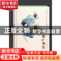正版 爱的教育 [意]埃·德·阿米琪斯著 海燕出版社 9787