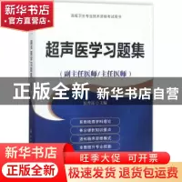 正版 超声医学习题集:副主任医师/主任医师 侯秀昆主编 中国协和